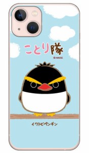 ことり隊シリーズ イワトビペンギン （クリア） / for iPhone 13/Apple ハードケース アップル iphone13 ケース iphone13 カバー アイフ