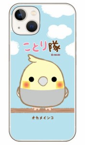 ことり隊シリーズ オカメインコ （クリア） / for iphone 14 Apple ケース iphone14 カバー アイフォーン14 ケース 送料無料