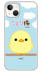 ことり隊シリーズ ひよこ （クリア） / for iphone 14 Apple ケース iphone14 カバー アイフォーン14 ケース 送料無料