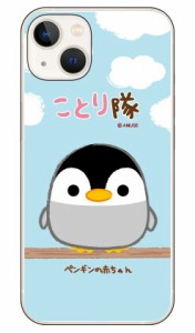 ことり隊シリーズ ペンギンの赤ちゃん （クリア） / for iphone 14 Apple ケース iphone14 カバー アイフォーン14 ケース 送料無料