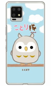 ことり隊シリーズ ミミズク （クリア） / for AQUOS zero6 SHG04/au ハードケース aquos zero6 shg04 a102sh カバー aquos zero6 shg04 a