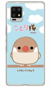 ことり隊シリーズ シナモンブンチョウ （クリア） / for AQUOS zero6 SHG04/au ハードケース aquos zero6 shg04 a102sh カバー aquos zer