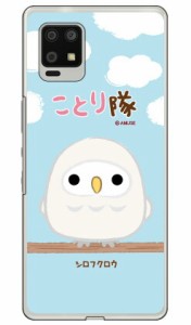 ことり隊シリーズ シロフクロウ （クリア） / for AQUOS zero6 SHG04/au ハードケース aquos zero6 shg04 a102sh カバー aquos zero6 shg