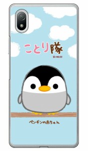 ことり隊シリーズ ペンギンの赤ちゃん （クリア） / for Xperia Ace III SOG08・SO-53C・A203SO au・docomo・SoftBank xperia ace III ケ