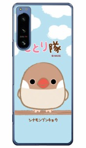 ことり隊シリーズ シナモンブンチョウ （クリア） / for Xperia 5 IV SOG09・SO-54C・A204SO・XQ-CQ44 au・docomo・SoftBank XPERIA 5 iv