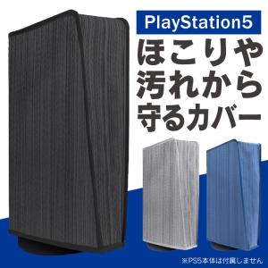 PS5 PlayStation 5をほこりや汚れから守るカバー 3色 保護 カバー 傷 汚れ防止 ホコリ プレステ5 MG5-04 プレイステーション5 送料無料