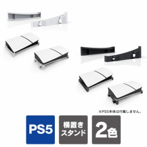 ps5 新型 横置きスタンド ps5 新型 スタンド ps5 新型 横向き PS5 本体 新型 スタンド プレステ5 新型 本体 スタンド プレイステーション