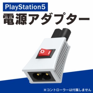 PS5 アクセサリー PS4 アクセサリー パワー 電源 ON OFF スイッチ アダプター PS5 本体 取り付け PS4 本体 取り付け コンパクト 持ち運ぶ
