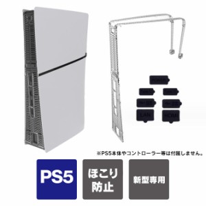 ps5 新型本体 アクセサリー ps5 新型 本体 ほこり 防止 プレステ5 本体 新型 ps5 slim カバー プレイステーション5 新型 playstation5 本