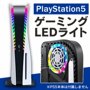 Ps5 slim ps5 スリム ps5 新型 アクセサリー プレステ5 新型 PlayStation5 新型 ８色 RGBリングライト LEDライト USB給電 本体 取付