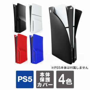 2023 ps5 本体 保護 ps5 新型 カバー ps5 新型 ケース ps5 slim カバー ps5slim ps5 スリム カバー ps5スリム パネルカバー