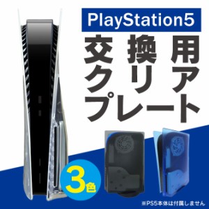 PS5 PlayStation 5 通常版専用 交換用クリア フェイスプレート カバー 保護 汚れ防止 透明 プレイステーション5 プレステ5 MG5-06 送料無