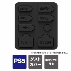 PS5 本体 新型 ポート 保護 カバー ps5 新型 ダストカバー プレステ5 新型 本体 ダストカバー プレイステーション 5 新型 PlayStation 5 