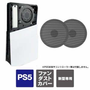 ps5 新型本体 ファン フィルター ps5 新型 アクセサリー ps5 新型 本体 ほこり 防止 プレステ5 本体 新型 ps5 slim カバー プレイステー