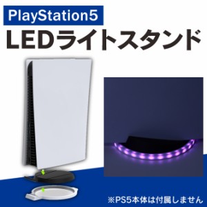 PS5 アクセサリー PS5 本体 アクセサリー プレステ5 アクセサリー プレステ5 本体 アクセサリー RGB LEDライト PS5 横置きスタンド PS5 