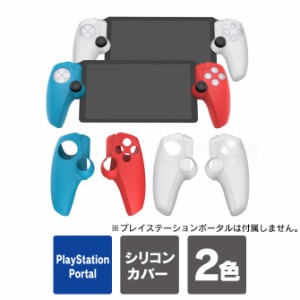 psp ケース psp カバー psp 本体 保護ケース 保護カバー プレイステーションポータル リモートプレーヤー 本体 psポータル シリコン ソフ