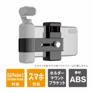 DJI Pocket 2 アクセサリー DJI ポケット 2 アクセサリー Pocket2 ポケット2 ホルダー マウント ブラケット 拡張ホルダー 1/4インチネジ 