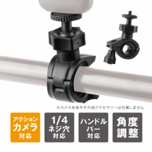 DJI Insta360 アクションカメラ アクセサリー 自転車 ハンドルバー バイク バー ハンドル 取付 360度回転 ハンドルバー バイクマウント 1