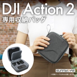 DJI アクション 2 ケース 収納ケース 収納バッグ 保護ケース 衝撃吸収 Sunnylife SG