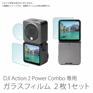 DJI Action 2 Power Combo ガラスフィルム 画面 保護 2枚1セット YP2