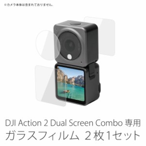 DJI Action 2 Dual Screen Combo ガラスフィルム 画面 保護 2枚1セット YP2