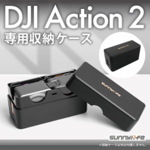 DJIアクション2 ケース dji アクション２ アクセサリー djiアクセサリー DJI action2 dji djiaction2 ケース カバー Sunnylife SG