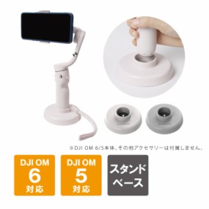 DJI OM6 スタンド ベース DJI OM5 スタンド ベース スタンドベース 固定 スマホ スマートフォン Vlog 自撮り 生配信 写真 動画 撮影 安定