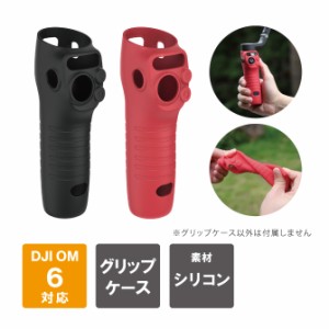 DJI Osmo Mobile 6 シリコン ケース DJI Osmo Mobile 6 シリコンケース DJI Osmo Mobile 6 シリコン カバー DJI Osmo Mobile 6 シリコン