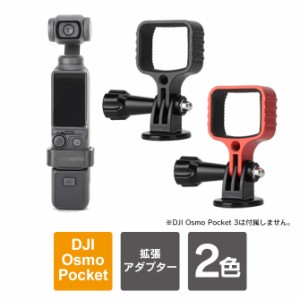 DJI Osmo Pocket 3 拡張アダプター dji osmo pocket 3 アクセサリー Osmo Pocket 3 拡張アダプター オズモポケット3 アルミニウム