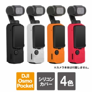 オズモポケット３ osmo pocket 3 本体 保護 シリコン 軽量 osmo pocket 3 アクセサリー dji osmo pocket 3 ケース dji osmo pocket 3 カ