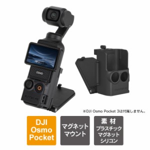 DJI Osmo Pocket 3 アクセサリー 本体 機能拡張 Osmo Pocket 3 アクセサリー オズモポケット3 オズモ ポケット 3 マグネット マウント ス