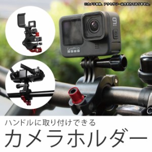 GoPro アダプター 自転車 バイク カメラ ホルダー カメラ スタンド ハンドル ブラケット はさみ込み 固定 ( 宅急便 )