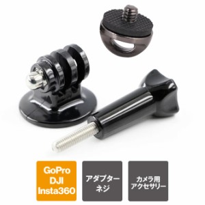 GoPro アダプター GoPro ネックストラップ GoPro アクセサリー 1/4ネジ ストラップ カメラストラップ ネジ 1/4インチノブ カメラ止めネジ