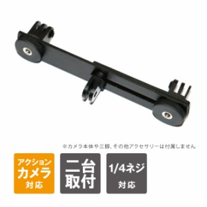 GoPro アクセサリー ゴープロ アクセサリー デュアルマウント アダプター GoPro マウント ゴープロ マウント アクションカメラ アクセサ