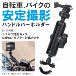 自転車 カメラマウント バイク カメラ マウント バイク カメラ GoPro ハンドル マウント カメラ 固定 アーム SUMA SG