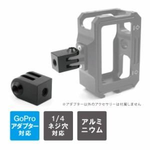 GoPro アクセサリー ゴープロ アクセサリー アクションカメラ アクセサリー アルミニウム トライポッド メタル アダプター 1/4ネジ穴 GoP