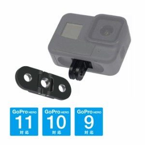 GoPro アクセサリー ゴープロ アクセサリー GoPro11 GoPro10 GoPro9  HERO11 HERO10 HERO9 交換用 ベース マウント ベースマウント 折り