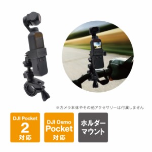 DJI Pocket 2 アクセサリー DJI Pocket 2 マウント Pocket2 ポケット2 ポケット 2 自転車 バイク 固定 マウント