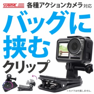 GoPro DJI Insta360 アクションカメラ クリップ マウント 簡単 取り付け STARTRC 1105230 SG