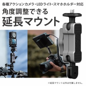 アクションカメラ アクセサリー GoPro アクセサリー スマホホルダー カメラ 本体 三脚 LEDライト 角度 調整 ジョイント マウント アダプ