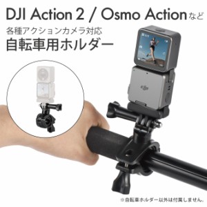 DJI Osmo Action 4 DJI オズモ アクション4 自転車 バイク ハンドル 固定 クランプ GoPro アダプター 1/4ネジアダプター アクセサリー マ