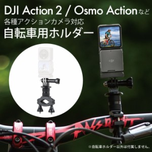 DJI Osmo Action 4 DJI オズモ アクション 4 DJI Osmo Action3 DJI アクション4 自転車 バイク ハンドル  ホルダー 固定 クランプ GoPro 