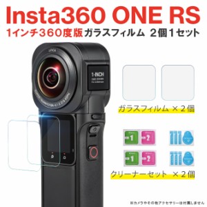 Insta360 ONE RS 1インチ360度版 ガラスフィルム ２個 １セット Insta360 ONE RS 1-inch YP