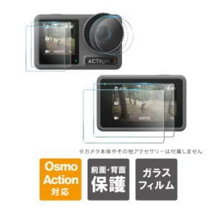 DJI Osmo Action 3 ガラスフィルム DJI Osmo Action3 ガラスフィルム オズモ アクション3 本体 保護 傷 汚れ 水 油 防止 各２枚 レンズ 