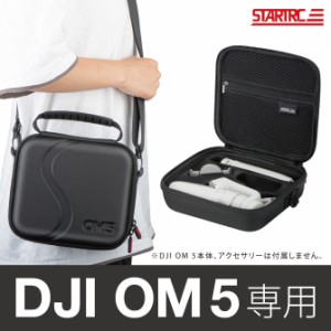 DJI OM 5 専用 収納 バッグ ストレージ PU バッグ ショルダーストラップ付き 手持ち 持ち運び STARTRC SG