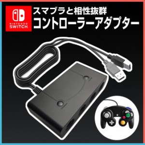 ニンテンドースイッチ ゲームキューブコントローラーアダプター 4ポート 連射機能 タップ 大乱闘スマッシュブラザーズ HY-6214