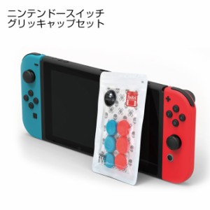 ニンテンドースイッチ グリップキャップセット Joy-Con ジョイコン スティックカバー ボタンキャップ 感度アップ