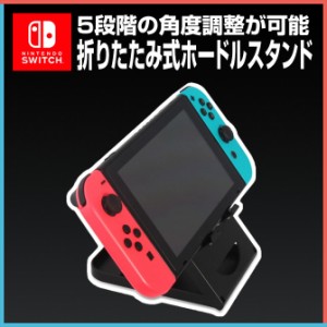 ニンテンドースイッチ 折りたたみ式ホールドスタンド 5段階角度調節可能 コンパクト 軽量 持ち運びに最適 TNS-1788