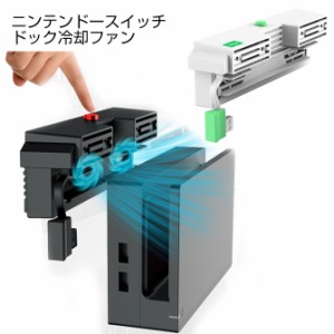 ニンテンドースイッチ ドック冷却ファン Nintendo Switch アクセサリー Dock ドック 放熱器 クーリング PG-9155