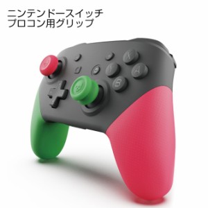 ニンテンドースイッチ プロコン用グリップ スティックカバー ボタンキャップ 感度アップ プロ コントローラーPS4PS5